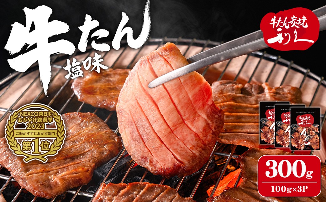 
                  【14営業日以内に発送予定】利久 牛たん 塩味 300g（100g×3P） 仙台 牛タン 牛肉 焼き肉 塩味 宮城 タン 小分け タン塩 焼肉 冷凍 【株式会社利久】ta693
                
