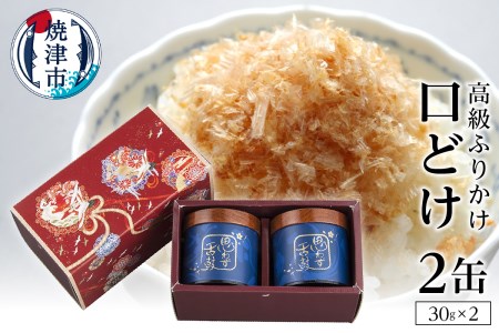 a30-006　口どけ 2缶入り