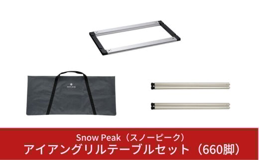 スノーピーク アイアングリルテーブルセット（フレームロング、 660脚2セット計4本、マルチパーパストートバックL） CK-150 CK-113 UG-141 (Snow Peak) キャンプ用品 アウトドア用品【077S001】