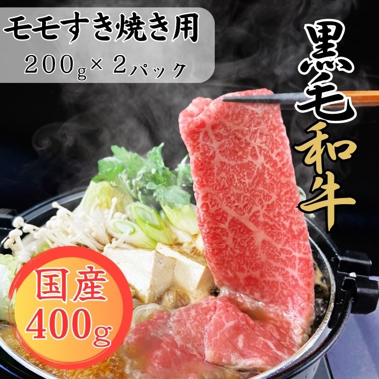 【ふるさと納税】球磨牛　国産黒毛和牛モモすき焼き用　400g(200g×2パック) 　お届け時期：入金確認後20日前後