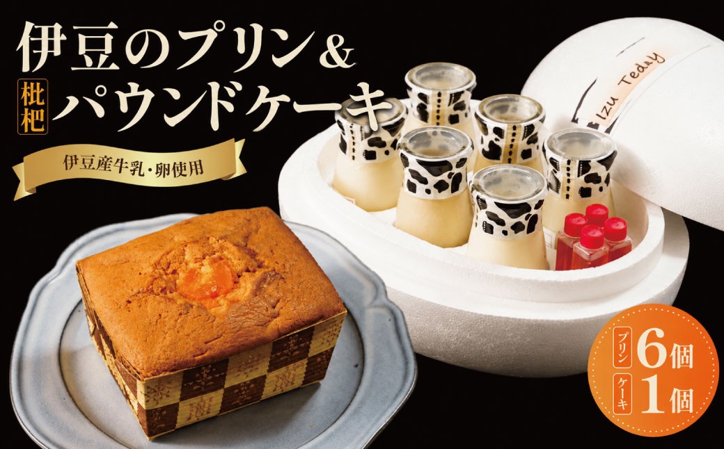 
                  伊豆 特濃モーモーミルク 使用 大木乳業 プリン 3種・土肥びわ パウンドケーキ セット（伊豆恋人岬の君だけプリン 2個・伊豆ミルクプリン 2個・みるく屋の珈琲プリン2個・ ふわっとびわパウンドケーキ 1個）　【プリン 牛乳 卵 洋菓子 手作り】　1-001
                