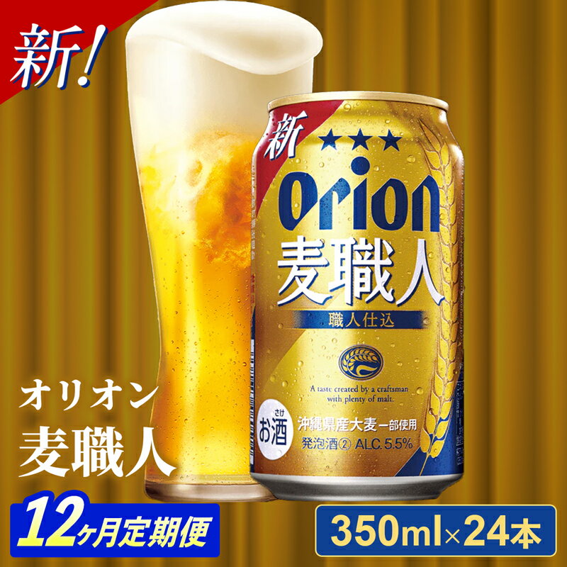 【ふるさと納税】【定期便12回】オリオン麦職人＜350ml×24缶＞【発泡酒】が毎月届く - オリオンビール 発泡酒 ビールテイスト 麦職人 1ケース 350ml 24本 定期便 12ヶ月 麦 うまみ キレ こだわり 職人仕込製法 飲みごたえ おすすめ 沖縄県 八重瀬町【価格改定YA】