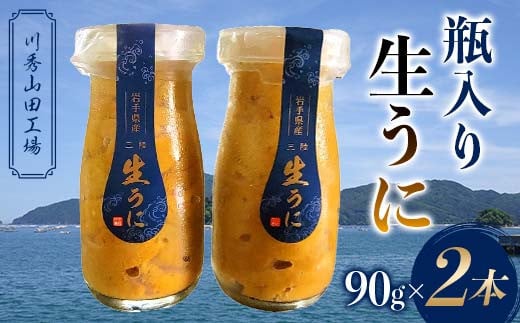 瓶入り生うに90g×2本【川秀山田工場】【令和7年5月中旬～8月上旬配送予定】【配送日指定不可】【沖縄・離島配送不可】 三陸産 山田町 海産品 牛乳瓶 無添加 ミョウバン不使用 ウニ 雲丹 海栗 YD-858