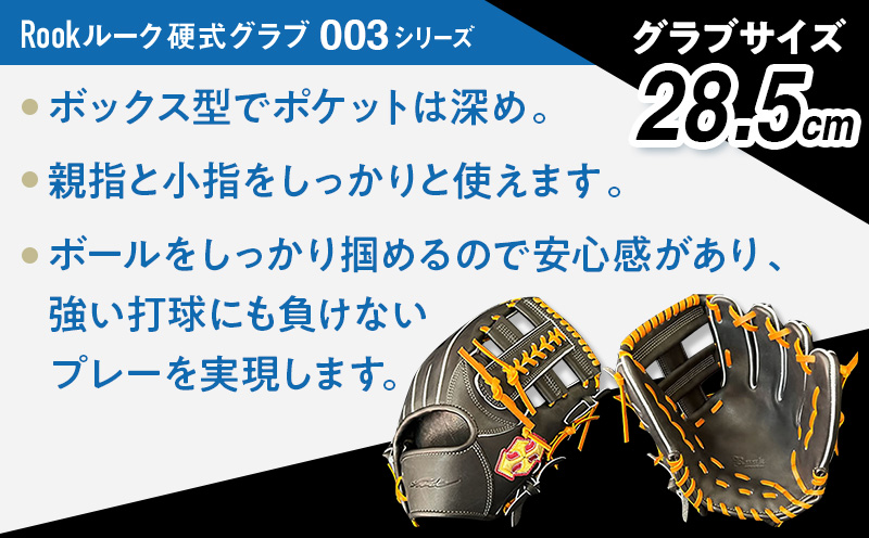 硬式 グラブ 内野用 Rook 003シリーズ  野球 グローブ  内野手：ブラック×タン　右投げ用