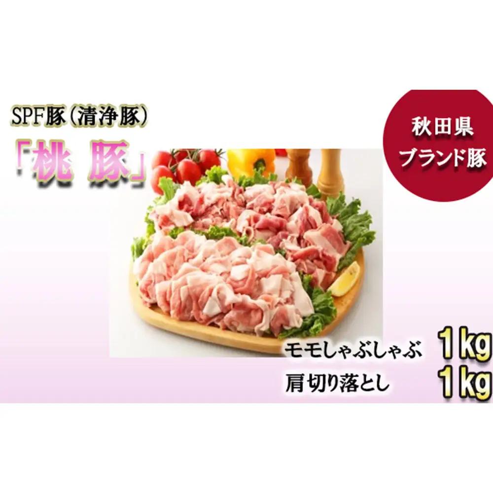 桃豚モモしゃぶしゃぶ＆肩切り落としセット 各1kg 計2kg 豚肉 秋田県 小坂町