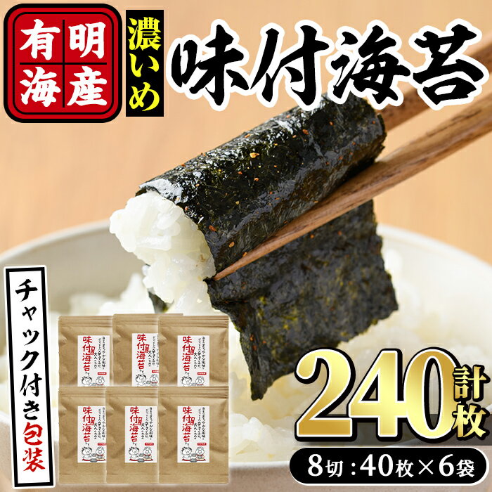【ふるさと納税】有明海産 味付海苔＜濃いめ＞(計240枚:8切40枚×6袋) 有明のり のり 味海苔 味のり 味付き 唐辛子 おにぎり 常温 常温保存【ksg0368】【朝ごはん本舗】