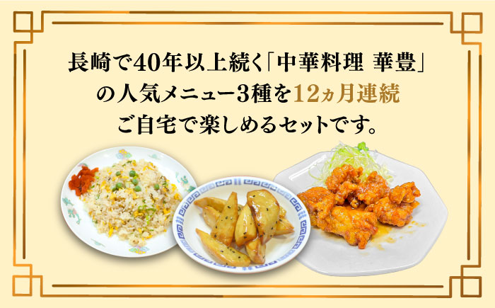 【12回定期便】【本格中華をご家庭で】おうちで中華３種セット（3人前）/ 中華料理 お取り寄せ 香油鶏 チャーハン バース―ディグワ / 南島原市 / ミナサポ [SCW068]