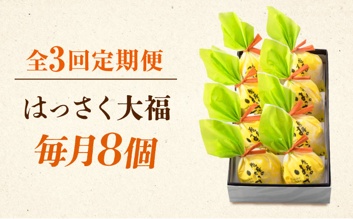 【3回定期便】お菓子 はっさく大福8個入　 お菓子 大福 八朔 柑橘 みかん オレンジ 餅 ギフト お取り寄せ スイーツ フルーツ大福 ご当地 菓子 おかし デザート 食品 人気 おすすめ 広島県福山