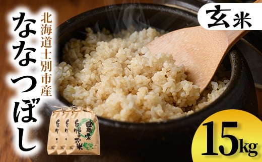 上士別清流米 ななつぼし 玄米 (15kg) 米 お米 玄米 北海道米 ごはん ななつぼし 北海道産 士別産 15kg 【合同会社T&M】【D7097】