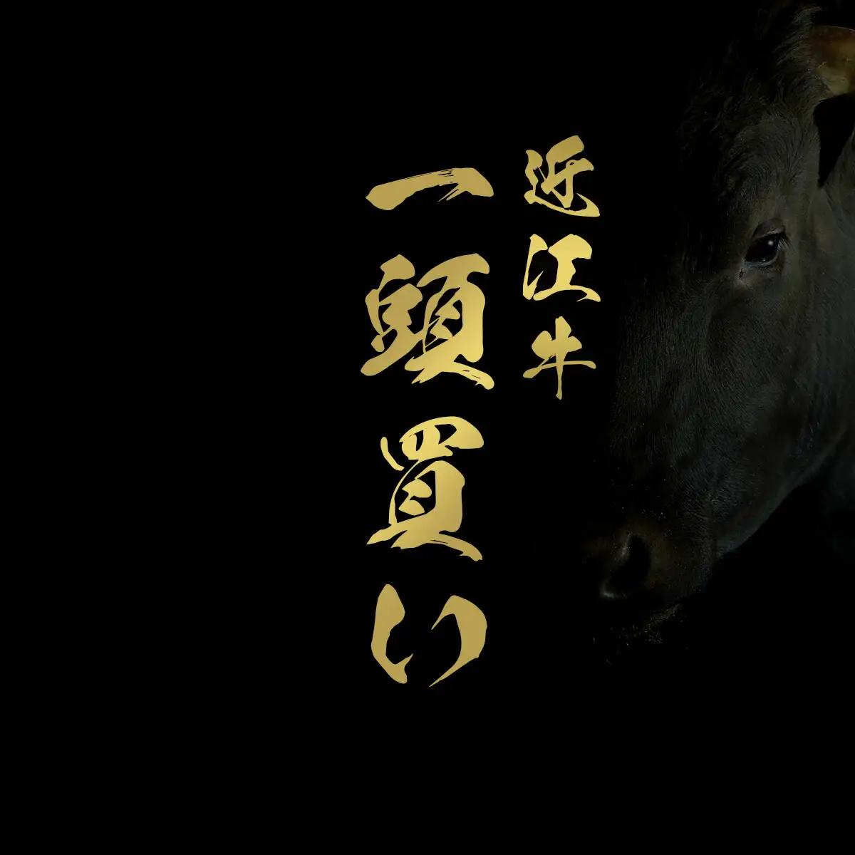 【牛一頭】近江牛 一頭買い（一括配送） 牛肉 最高級 いっとう 黒毛和牛 近江牛 和牛セレブ