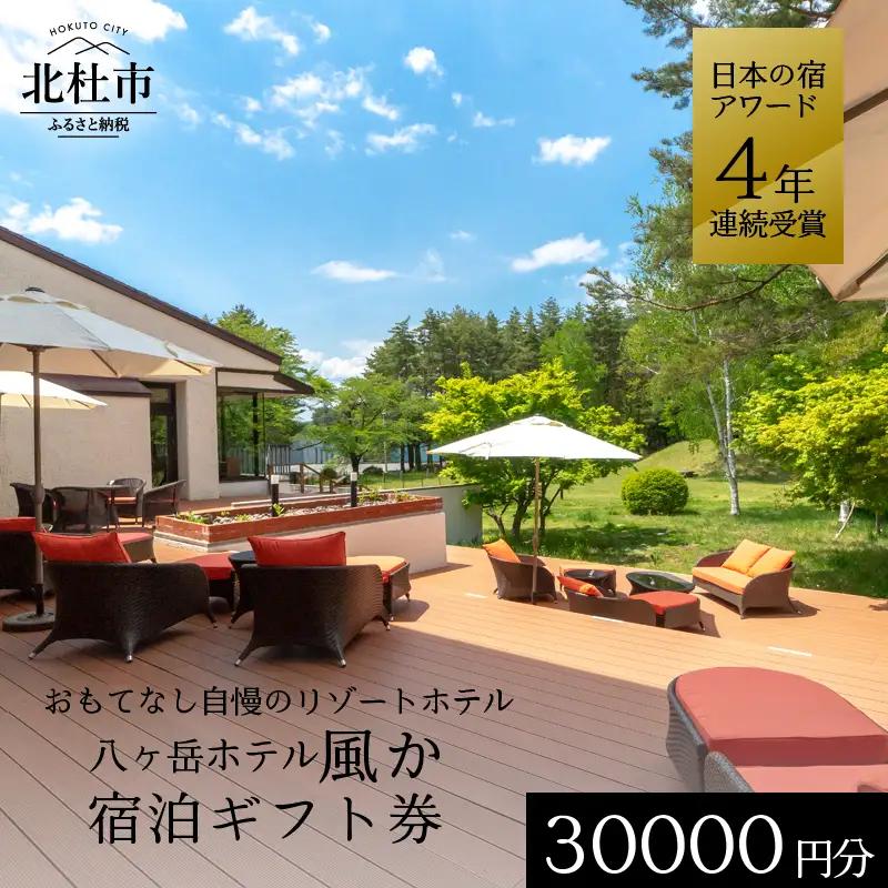 八ヶ岳ホテル風か　宿泊ギフト券（30,000円分） [h134]