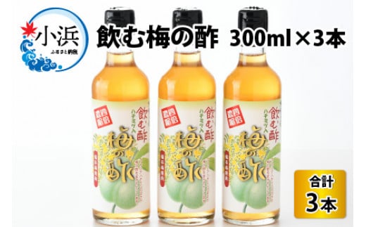 
飲む酢　梅の酢300ml×3本入
