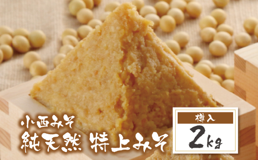 小西みそ 純天然 特上みそ2kg(樽入) 味噌　みそ