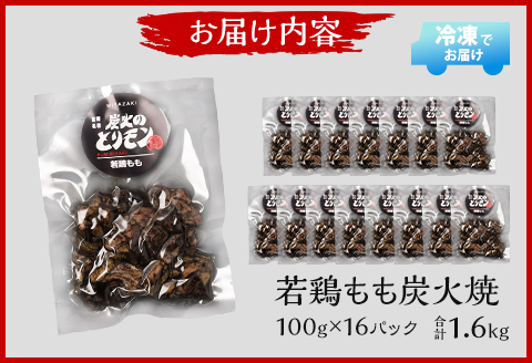 やわらか 若鶏もも 炭火焼き 100g×16パック 宮崎名物炭火焼 |鶏肉 鶏 鳥肉 鳥 肉 国産 若鶏 若鳥 鶏もも 炭火焼