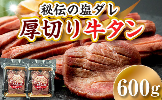 
厚切り 牛タンと秘伝の塩ダレ！りょうぜん 牛タン 塩味 600g 福島県 伊達市 厚切 牛たん スライス 焼肉 牛肉 F20C-574
