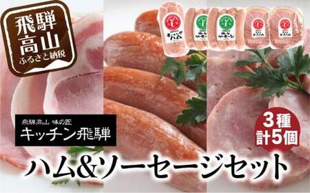 キッチン飛騨 ハム & ソーセージ セット 飛騨牛専門店 ソーセージ CQ020
