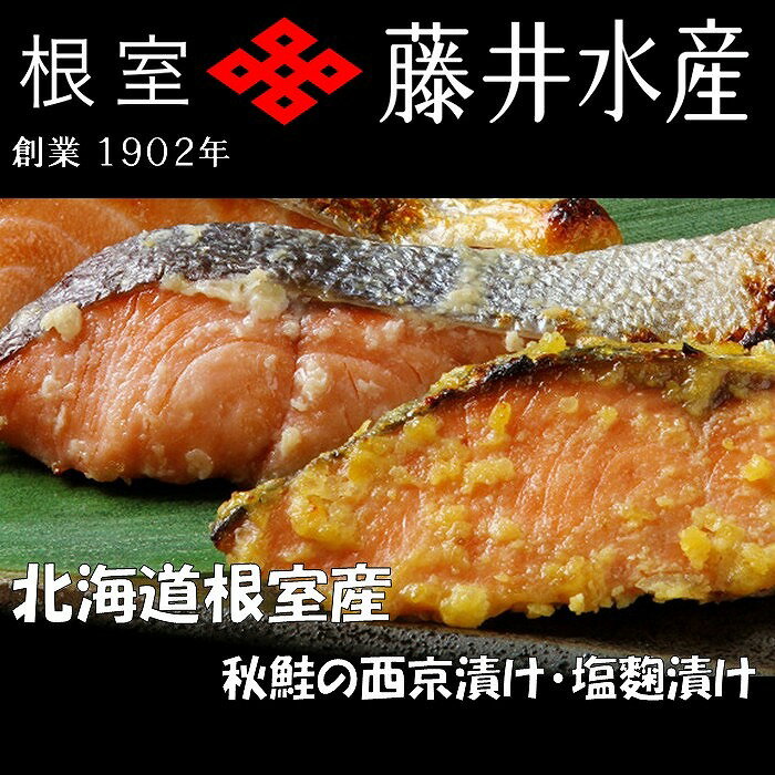 【ふるさと納税】 [北海道根室産] 鮭の西京味噌漬・塩麹漬 ( 計 1.6kg ) 鮭 さけ サケ しゃけ シャケ 魚 さかな サカナ 秋鮭 秋ざけ 秋ザケ あきざけ アキザケ お取り寄せ グルメ 海鮮 西京味噌 塩麹 切身 切り身 北海道 根室市 ふるさと納税 A-42122