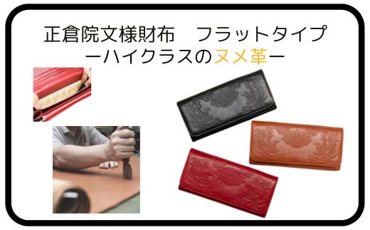 『正倉院文様 革財布 フラップタイプ』 ブラック 1つ 日本製 本革 ヌメ革 牛革 財布 長財布 レザー 一枚革 おしゃれ レディース メンズ プレゼント ギフト 正倉院文様 革財布 人気 おすすめ ふるさと納税 財布 お財布 サイフ さいふ saifu kawa 奈良県 奈良市 なら 革遊びHARUHINO