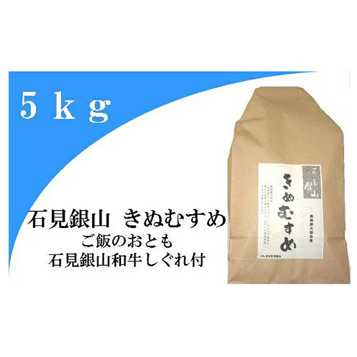 【ふるさと納税】 きぬむすめ 5kg 精米 ご飯のおとも 石見銀山 和牛しぐれ 50g 米 肉 牛肉 和牛 加工食品 ソフトふりかけ 詰め合わせ セット おにぎり おむすび ふりかけ ごはん 島根県産 大田市産