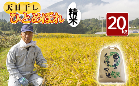 【令和7年産】 新米 11月中旬発送開始予定 天日干し米 ひとめぼれ 精米 20kg ／ 伊藤一夫 こめ 米 コメ お米 おこめ ご飯 ごはん 白米 白飯 おにぎり お弁当 仕送り お取り寄せ 産地直送 単一原料米 国産 国産米 東北 岩手県産 八幡平市産 おすすめ