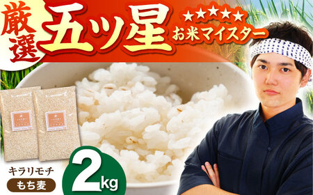 キラリモチ もち麦 1kg×2袋 HBL017 もち麦 雑穀 