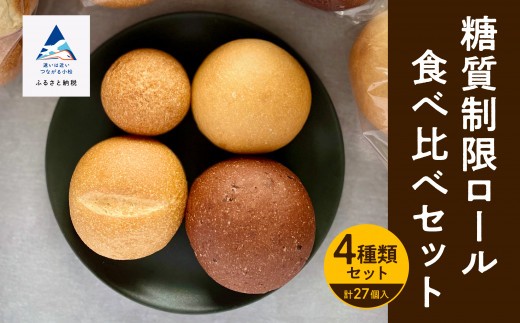 糖質制限 ロールパン 詰め合わせセット ロールパン 27個 4種類 ぱん 糖質制限ロールパンセット 糖質制限 ロールパン詰め合わせ 低糖質パン ろーるぱん ぱん 朝食 パン詰合せ パンセット 冷凍 ブレッド | 石川県 小松市 【Bikke】