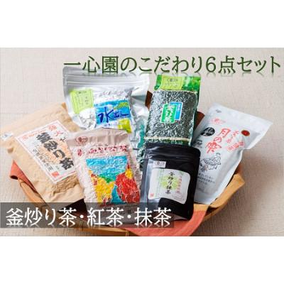 ふるさと納税 日之影町 一心園こだわり6点セット【A-17】