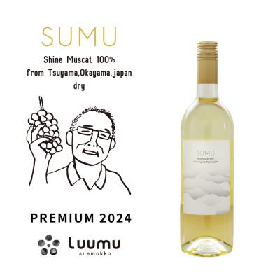ふるさと納税 津山市 SUMU シャインマスカット・プレミアム 2024(750ml)