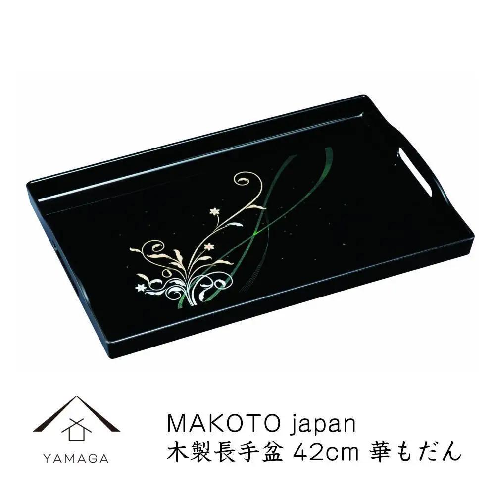 MAKOTO japan 華もだん 長手盆 42cm 工芸品 漆器 海南市【YG198】