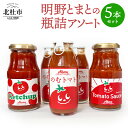 【ふるさと納税】 トマト ケチャップ トマトソース ジュース 瓶詰め アソート 新鮮 野菜 明野とまと 九州屋ファーム 山梨県 北杜市 送料無料