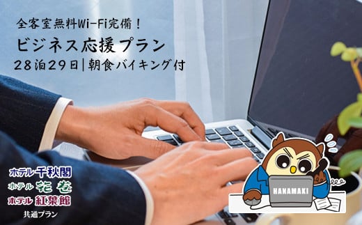 ワーケーション利用ができる宿泊券！１ヵ月コース（28泊29日）花巻温泉 ビジネス応援プラン  【787】