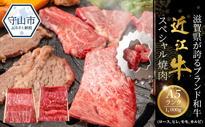 
咲蔵　A5ランク　近江牛スペシャル焼肉　1,000g
