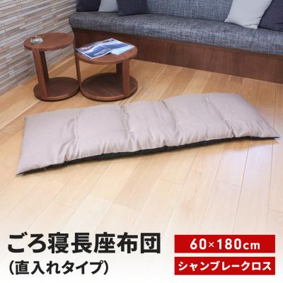 ふるさと納税 三条市 ごろ寝長座布団 直入 シャンブレークロス BE(ベージュ) 60×180cm 【013S138】