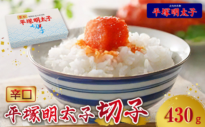 
【叶え屋】平塚の辛口明太子切れ子（430g）KHM0703
