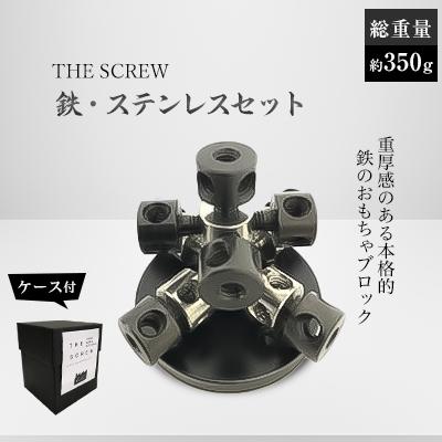 ふるさと納税 岡崎市 THE SCREW(鉄、ステンレス15個セット)