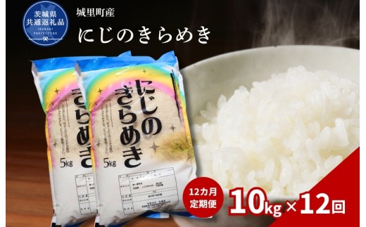 にじのきらめき 10kg 定期便 12ヶ月 米 こめ コメ お米 おこめ コシヒカリ ニジノキラメキ 白米 精米 ごはん ご飯 令和7年産 茨城県 城里町 高萩市（茨城県共通返礼品・城里町産）