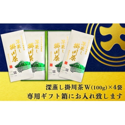 茶草場農法100%深蒸し掛川茶W　100g×4袋(ギフト箱入)【配送不可地域：離島・沖縄県】