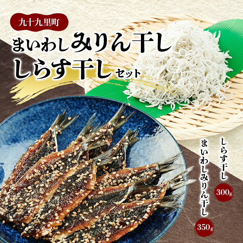 【ふるさと納税】まいわしみりん干しとしらす干し いわし まいわし みりん干し 手開き 魚の旨み タレ パック詰め しらす セット ごはんのお供 おかず 九十九里町 千葉県