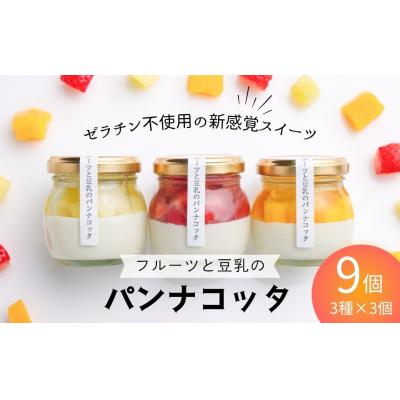 ふるさと納税 南相馬市 先行予約 フルーツと豆乳のパンナコッタ 9個 900g (100g×3個×3種) cp002-ab