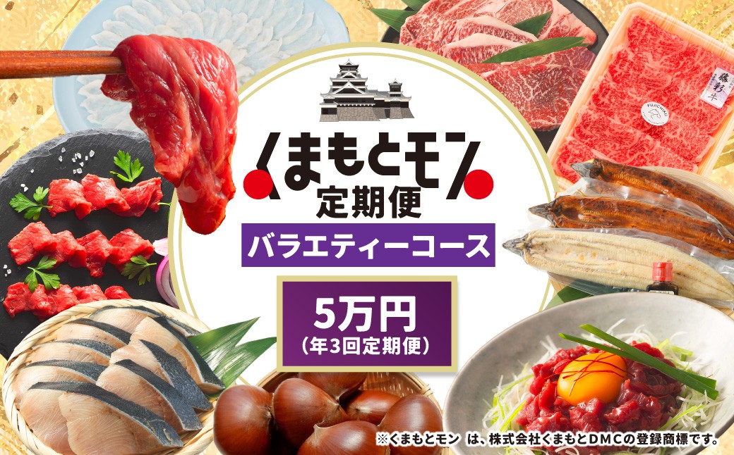 
                  【年3回定期便】 くまもとモン （熊本県産品） 定期便 （バラエティコース） 寄附額5万円コース いちご ぶり くまもとあか牛 苺 くだもの 果物 ブリ 海鮮 あか牛 切り落とし 熊本
                