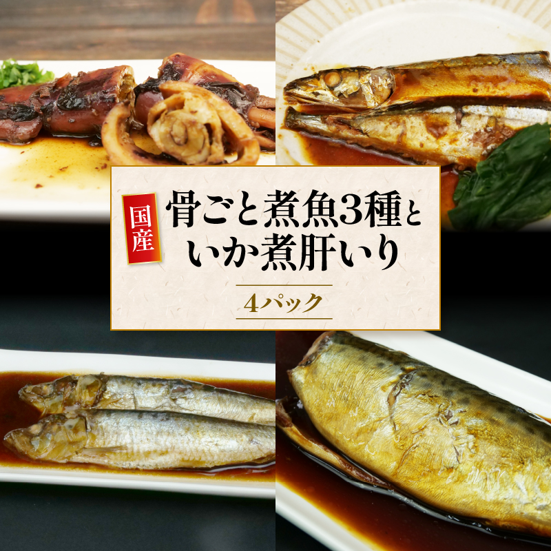 骨ごと煮魚 3 種といか煮肝入り 1 杯