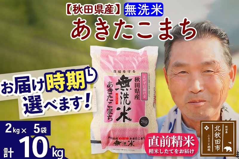 ※新米 令和6年産※秋田県産 あきたこまち 10kg【無洗米】(2kg小分け袋)【1回のみお届け】2024年産 お届け時期選べる お米 おおもり|oomr-30601