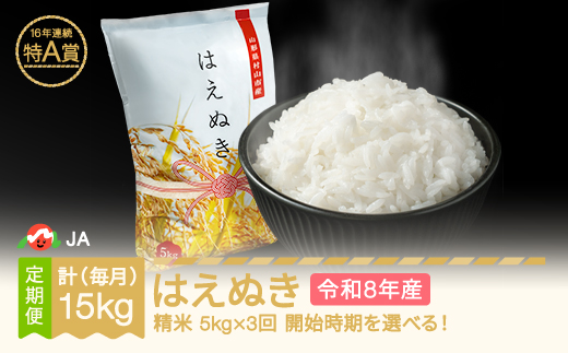 
                  【先行予約】新米 米 はえぬき 毎月定期便 5kg×3回 精米 令和8年産 2026年産 山形県村山市産 ja-haxxb5_tm
                