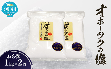 オホーツクの塩 あら塩 国産 手作り オホーツクの塩【1kg×2個】
