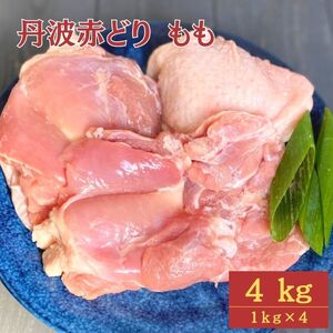 【訳あり】丹波赤どり もも肉 4kg （1kg ×4パック）＜京都亀岡丹波山本＞業務用 鶏肉 鶏 モモ肉 冷凍 国産鶏 国産鶏肉 京都府産鶏肉 京都産鶏肉 地鶏鶏肉 鶏肉地鶏 鶏肉大容量 大容量鶏肉 