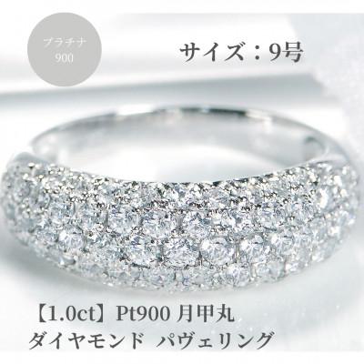 ふるさと納税 昭和町 pt900月甲丸 ダイヤモンド パヴェリング【1.0ct】　9号