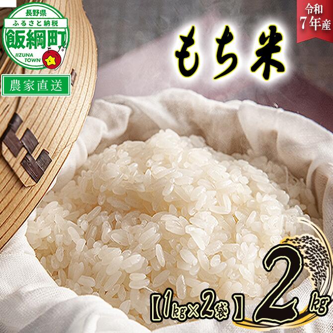 【ふるさと納税】 米 もち米 2kg ( 1kg × 2袋 )( 令和7年産 ) 米澤商店 沖縄県への配送不可 長野県 飯綱町 〔 お米 信州 〕発送時期：2025年11月上旬〜 [お届け1回 (*)]