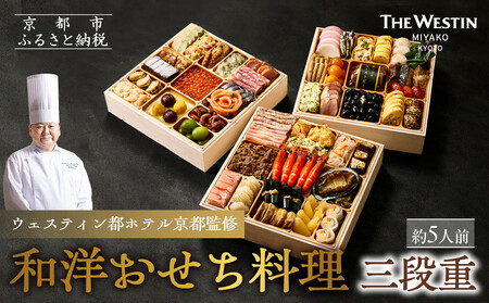 【ウェスティン都ホテル京都】和洋おせち料理 三段重(冷蔵)約5人前｜特製おせち グルメ 人気