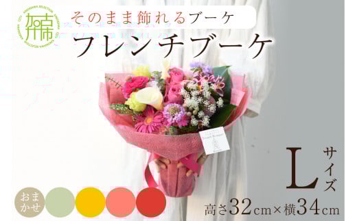 【そのまま飾れるブーケ】フレンチブーケ(Lサイズ)Blossom select【2403U03807_05】