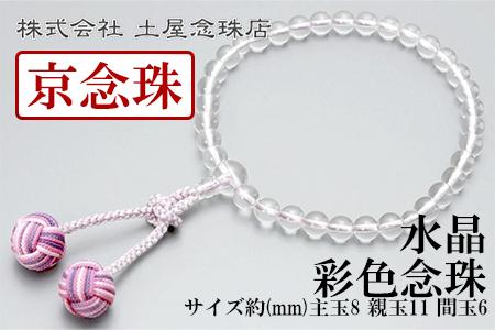 【京念珠】数珠 水晶 彩色念珠〈数珠袋付き〉｜土屋念珠店 女性用 レディース 念珠 略式 3721［ 京都 念珠 珠数 京念珠 仏具 人気 おすすめ お取り寄せ 通販 送料無料 ふるさと納税 ］ 261009_B-FR46